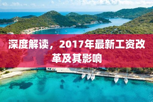 深度解读，2017年最新工资改革及其影响