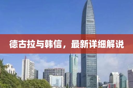 德古拉与韩信，最新详细解说
