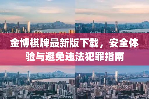 金博棋牌最新版下载，安全体验与避免违法犯罪指南