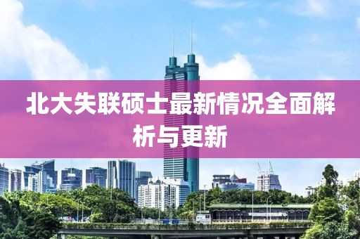 北大失联硕士最新情况全面解析与更新