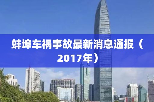 蚌埠车祸事故最新消息通报（2017年）
