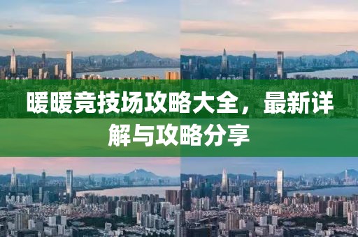 暖暖竞技场攻略大全，最新详解与攻略分享