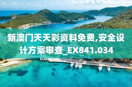 新澳门天天彩资料免费,安全设计方案审查_EX841.034