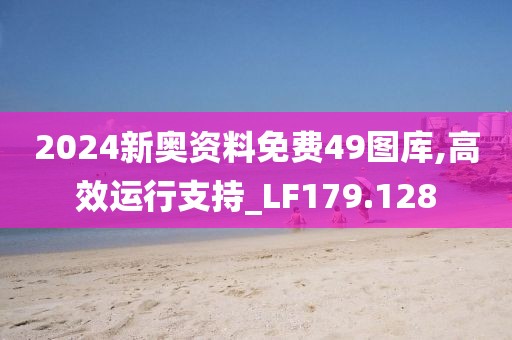 2024新奥资料免费49图库,高效运行支持_LF179.128