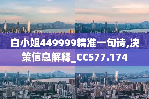 白小姐449999精准一句诗,决策信息解释_CC577.174