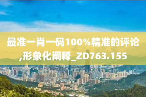 最准一肖一码100%精准的评论,形象化阐释_ZD763.155