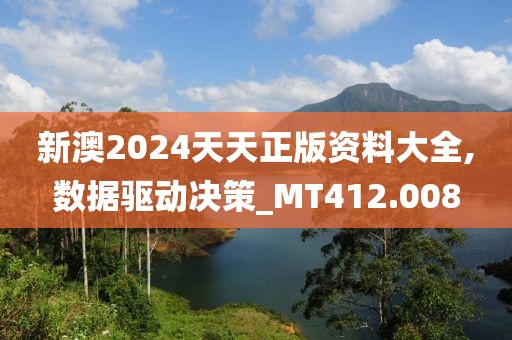 新澳2024天天正版资料大全,数据驱动决策_MT412.008