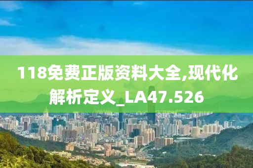 118免费正版资料大全,现代化解析定义_LA47.526