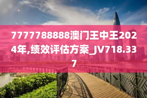 7777788888澳门王中王2024年,绩效评估方案_JV718.337