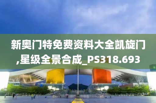 新奥门特免费资料大全凯旋门,星级全景合成_PS318.693