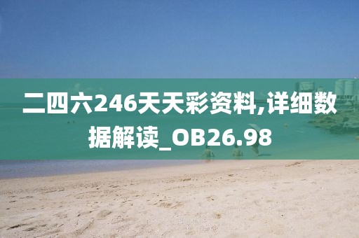 二四六246天天彩资料,详细数据解读_OB26.98