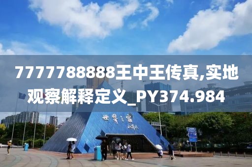 7777788888王中王传真,实地观察解释定义_PY374.984