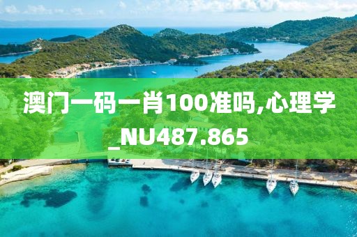 澳门一码一肖100准吗,心理学_NU487.865