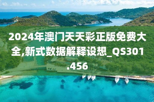 2024年澳门天天彩正版免费大全,新式数据解释设想_QS301.456