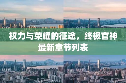 权力与荣耀的征途，终极官神最新章节列表