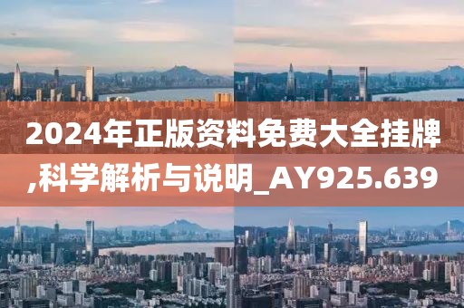 2024年正版资料免费大全挂牌,科学解析与说明_AY925.639