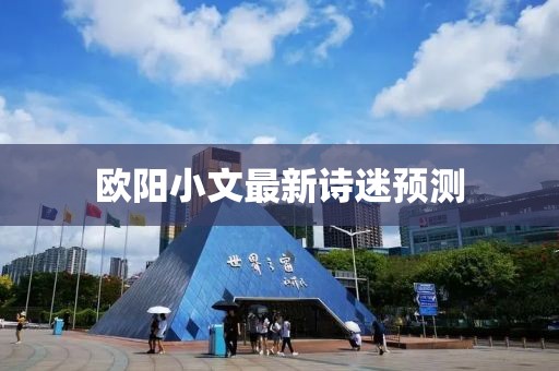 欧阳小文最新诗迷预测