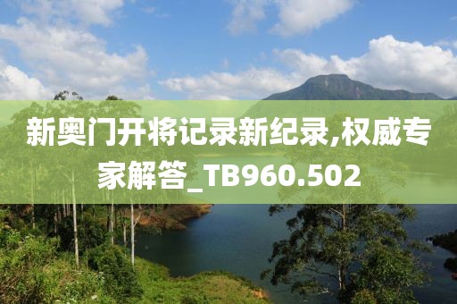新奥门开将记录新纪录,权威专家解答_TB960.502