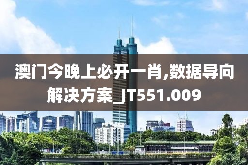 澳门今晚上必开一肖,数据导向解决方案_JT551.009