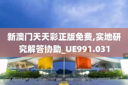 新澳门天天彩正版免费,实地研究解答协助_UE991.031