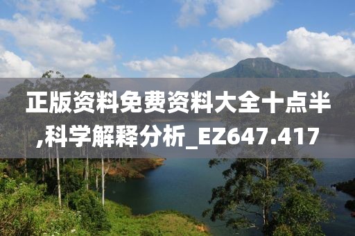 正版资料免费资料大全十点半,科学解释分析_EZ647.417
