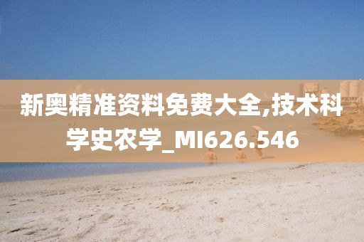 新奥精准资料免费大全,技术科学史农学_MI626.546