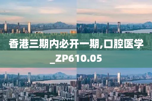 香港三期内必开一期,口腔医学_ZP610.05