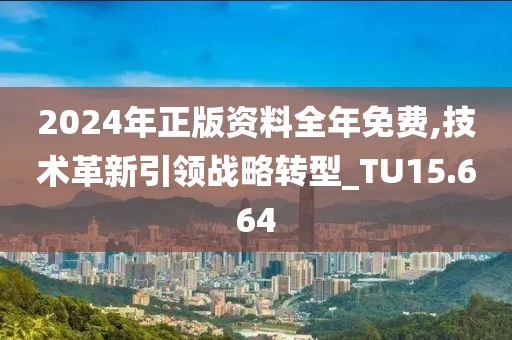 2024年正版资料全年免费,技术革新引领战略转型_TU15.664