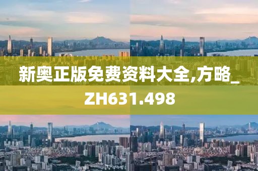 新奥正版免费资料大全,方略_ZH631.498