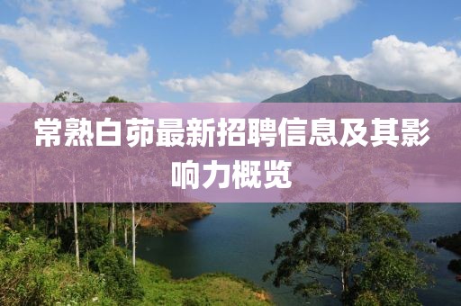 常熟白茆最新招聘信息及其影响力概览