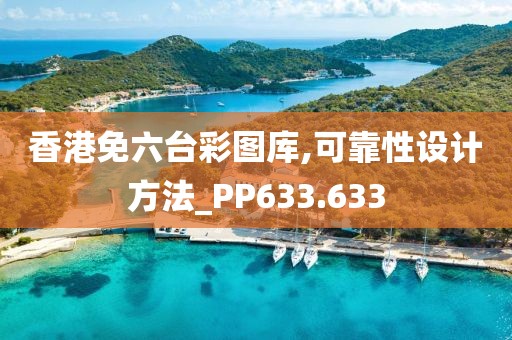 香港免六台彩图库,可靠性设计方法_PP633.633