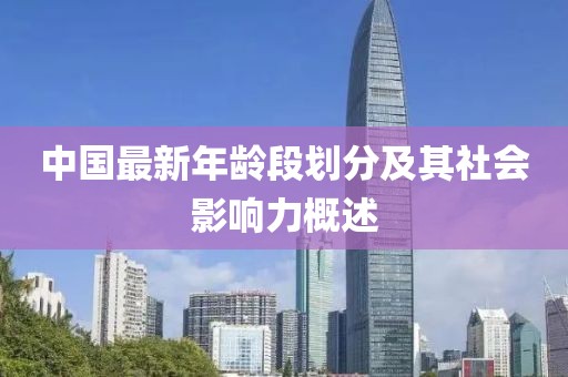 中国最新年龄段划分及其社会影响力概述
