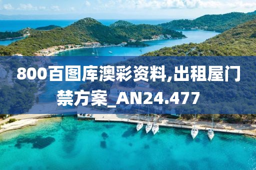 800百图库澳彩资料,出租屋门禁方案_AN24.477