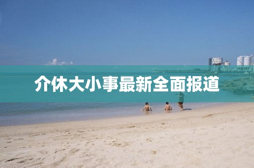 介休大小事最新全面报道