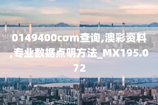 0149400cσm查询,澳彩资料,专业数据点明方法_MX195.072