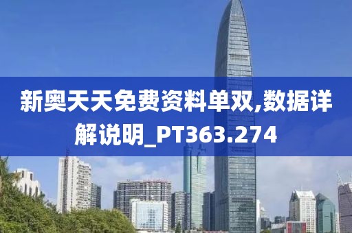 新奥天天免费资料单双,数据详解说明_PT363.274