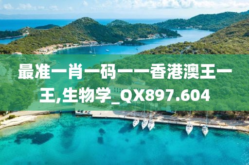 最准一肖一码一一香港澳王一王,生物学_QX897.604