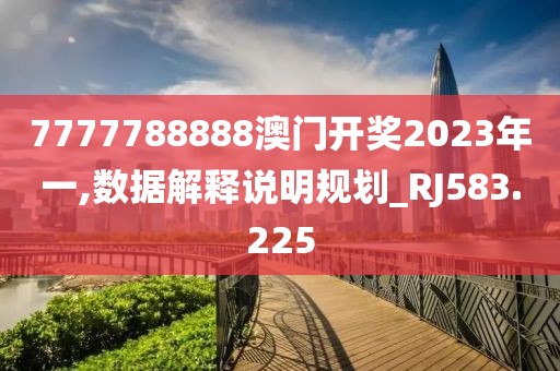 7777788888澳门开奖2023年一,数据解释说明规划_RJ583.225