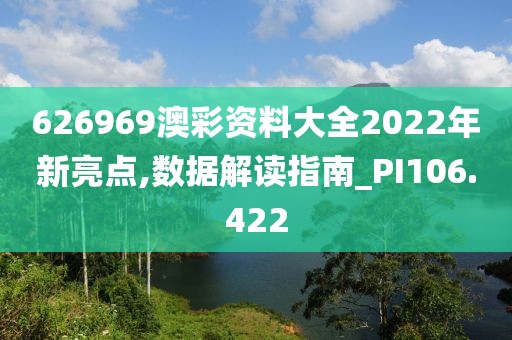 626969澳彩资料大全2022年新亮点,数据解读指南_PI106.422