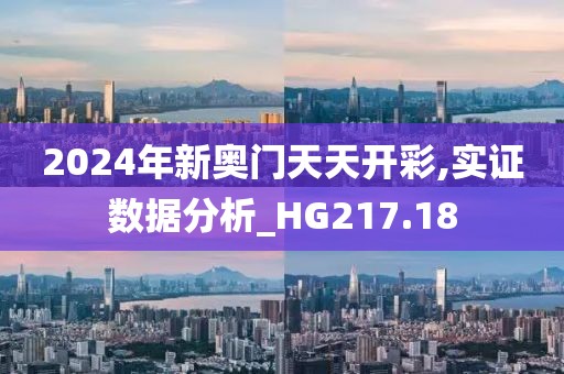 2024年新奥门天天开彩,实证数据分析_HG217.18