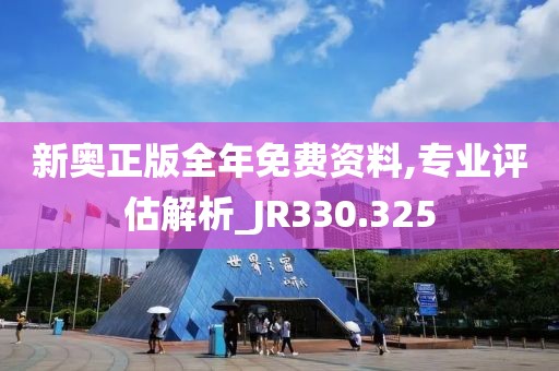 新奥正版全年免费资料,专业评估解析_JR330.325