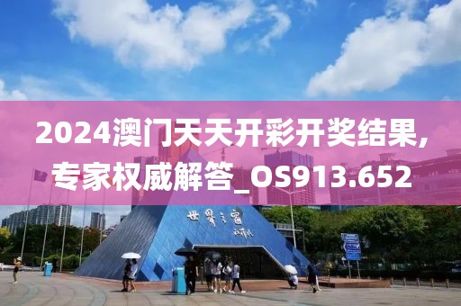 2024澳门天天开彩开奖结果,专家权威解答_OS913.652