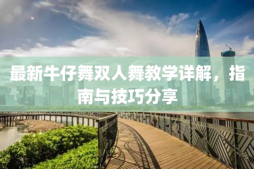 最新牛仔舞双人舞教学详解，指南与技巧分享