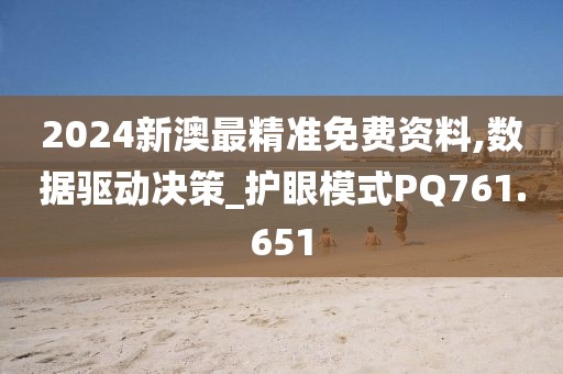 2024新澳最精准免费资料,数据驱动决策_护眼模式PQ761.651