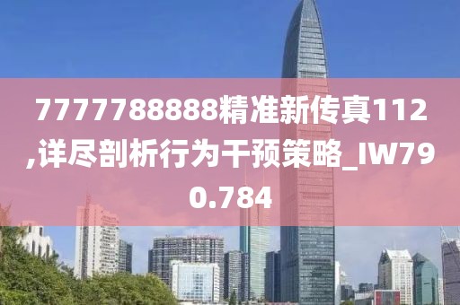 7777788888精准新传真112,详尽剖析行为干预策略_IW790.784