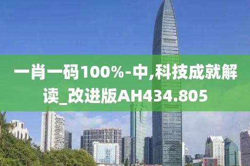 一肖一码100%-中,科技成就解读_改进版AH434.805
