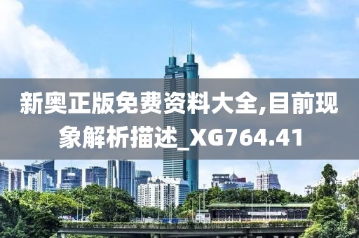 新奥正版免费资料大全,目前现象解析描述_XG764.41
