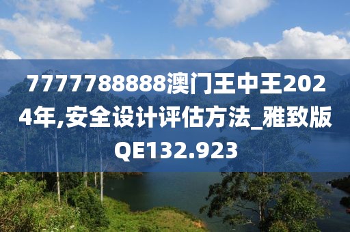 7777788888澳门王中王2024年,安全设计评估方法_雅致版QE132.923