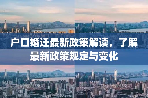 户口婚迁最新政策解读，了解最新政策规定与变化