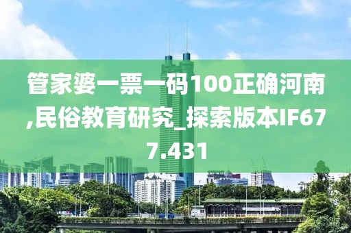 管家婆一票一码100正确河南,民俗教育研究_探索版本IF677.431